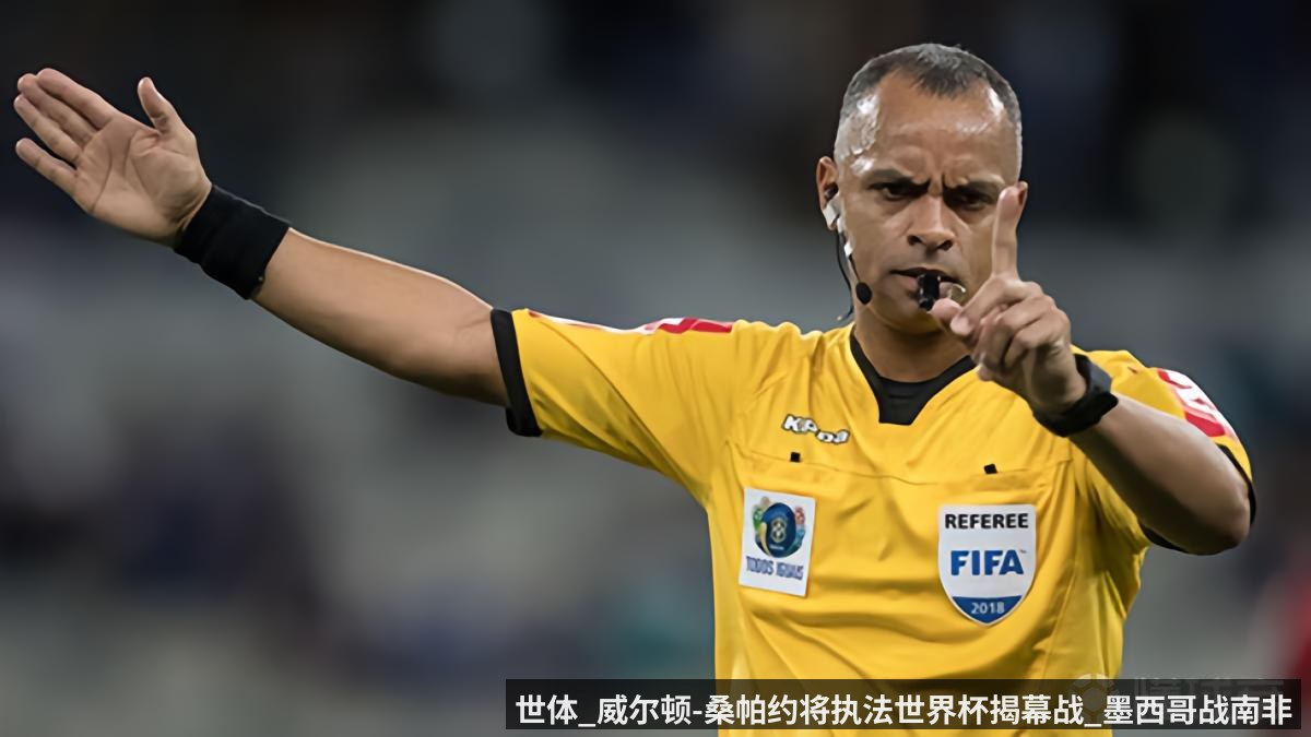 世体_威尔顿-桑帕约将执法世界杯揭幕战_墨西哥战南非